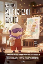 N잡 시대 AI 디자인이 답이다