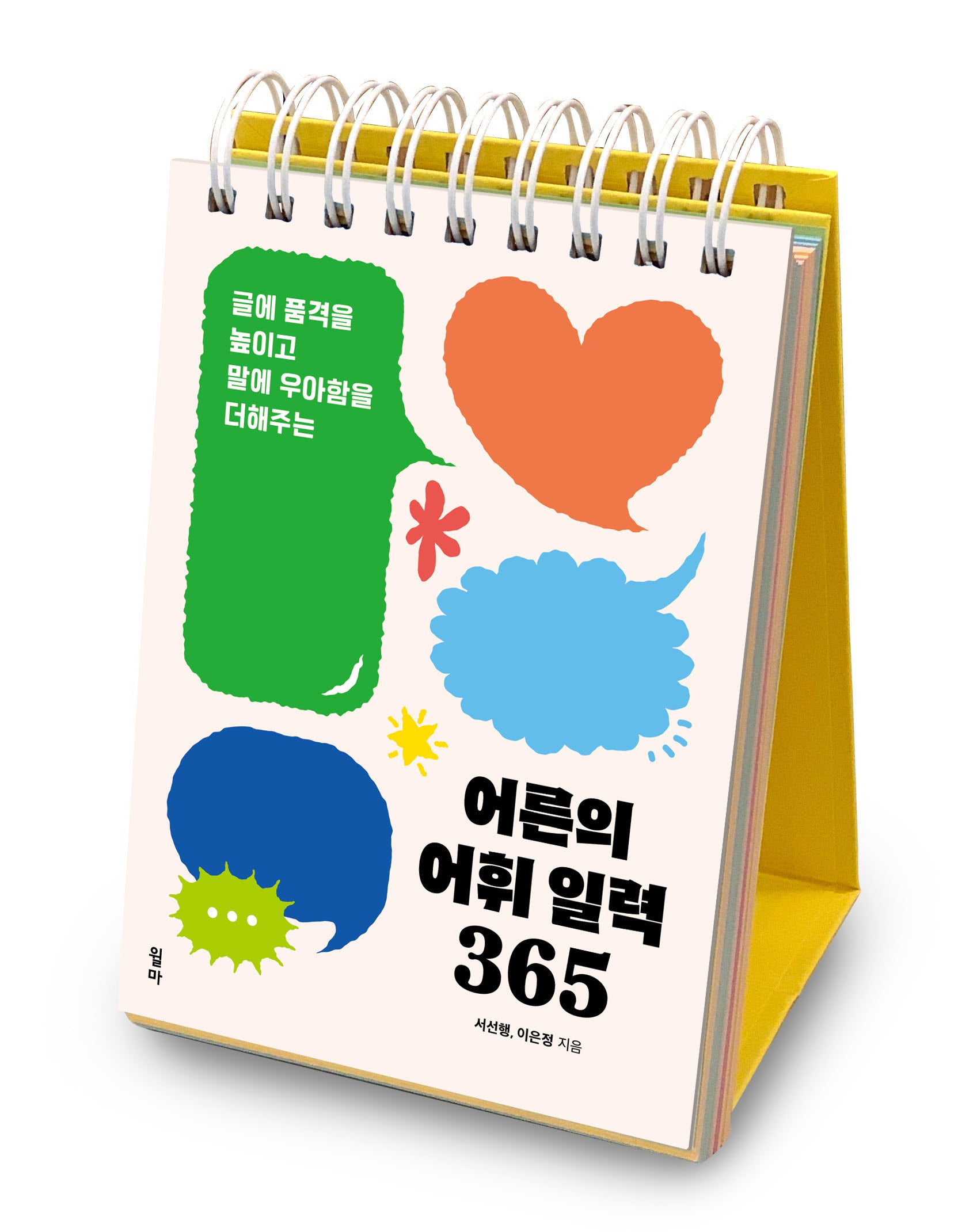 어른의 어휘 일력 365(스프링)