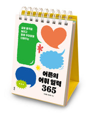 어른의 어휘 일력 365(스프링)