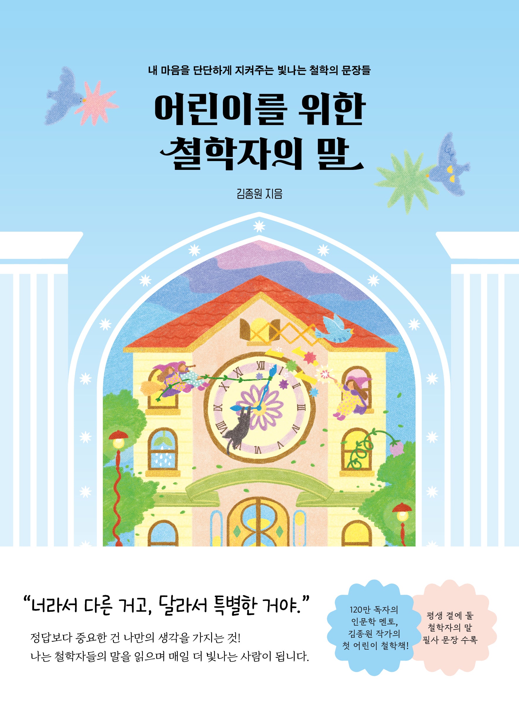 어린이를 위한 철학자의 말