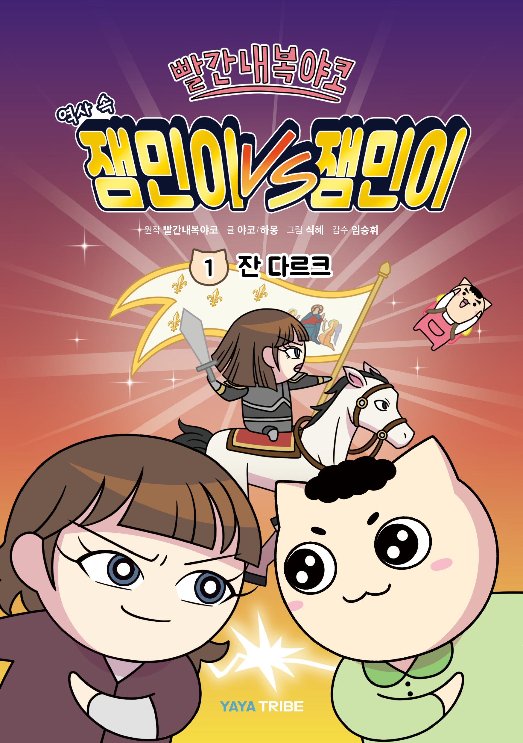 빨간내복야코 역사 속 잼민이 VS 잼민이 1: 잔 다르크