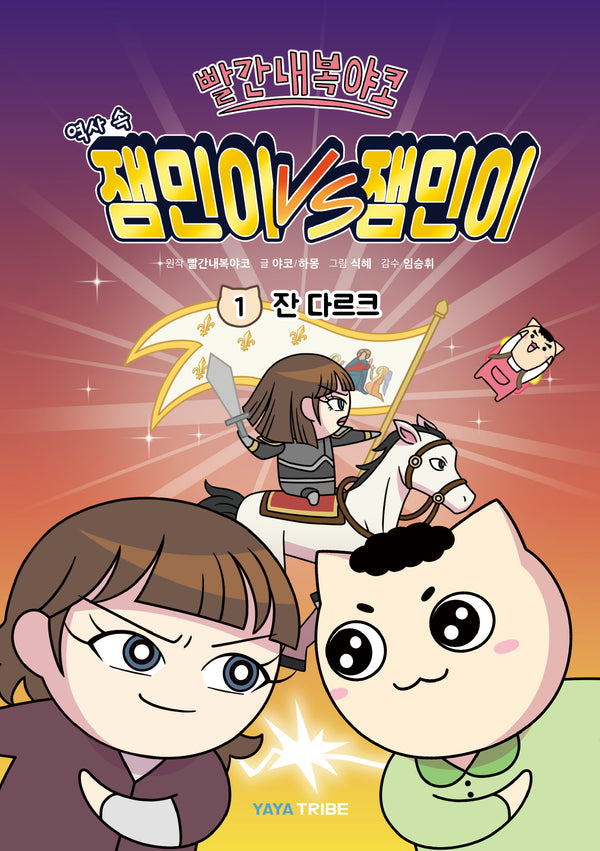 빨간내복야코 역사 속 잼민이 VS 잼민이 1: 잔 다르크