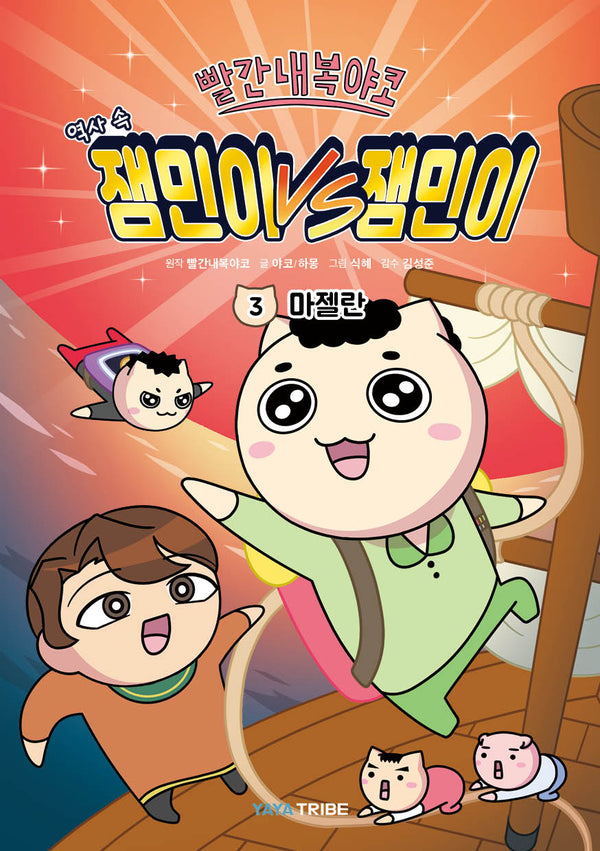 빨간내복야코 역사 속 잼민이 VS 잼민이 3 : 마젤란
