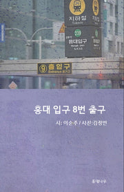 홍대 입구 8번 출구