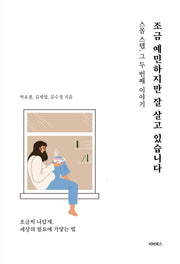 조금 예민하지만 잘 살고 있습니다
