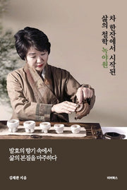 차 한잔에서 시작된 삶의 철학 녹야원