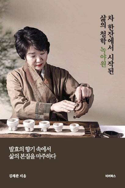 차 한잔에서 시작된 삶의 철학 녹야원
