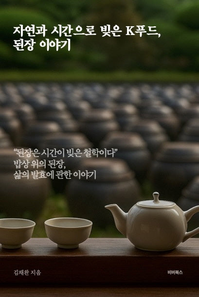 자연과 시간으로 빚은 K푸드, 된장 이야기
