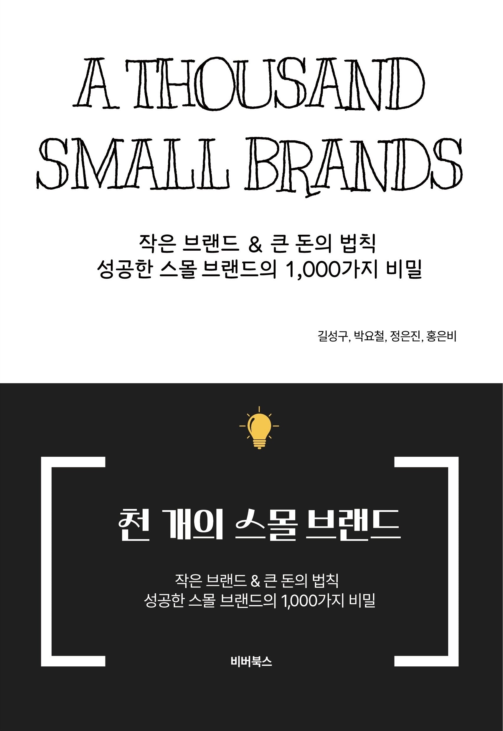 천 개의 스몰 브랜드