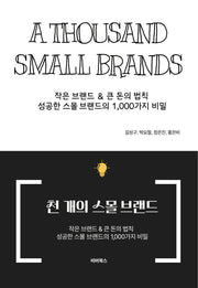 천 개의 스몰 브랜드