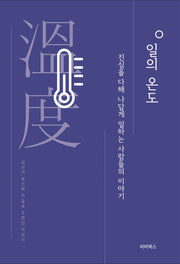 일의 온도(반양장)