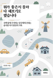 뭐가 좋은지 몰라 다 해보기로 했습니다