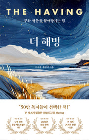 더 해빙(The Having)(양장본 Hardcover)