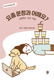 요즘 문창과 어때요?(청소년 진로 멘토링 1)