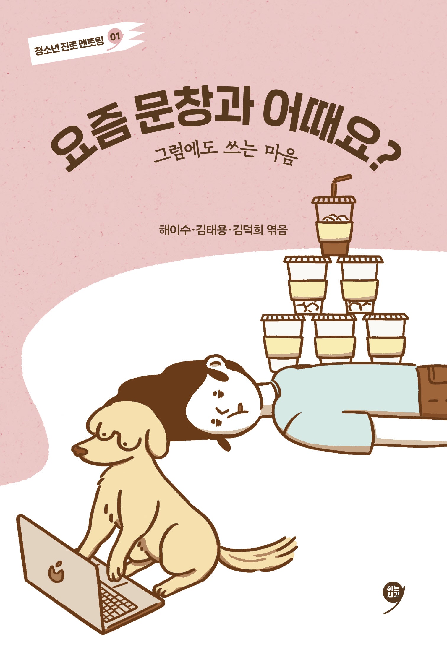 요즘 문창과 어때요?(청소년 진로 멘토링 1)