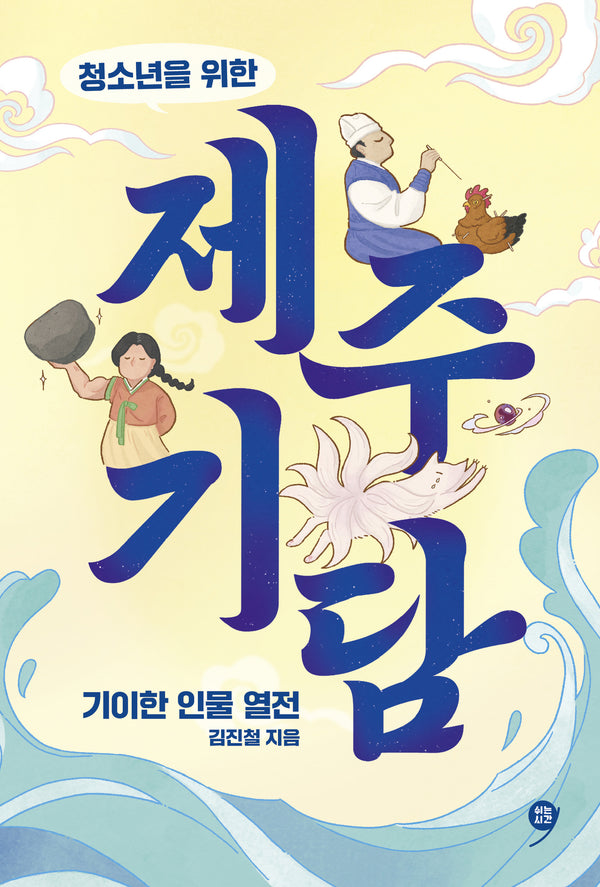 청소년을 위한 제주 기담(쉬는시간 청소년 신화인문학 시리즈)