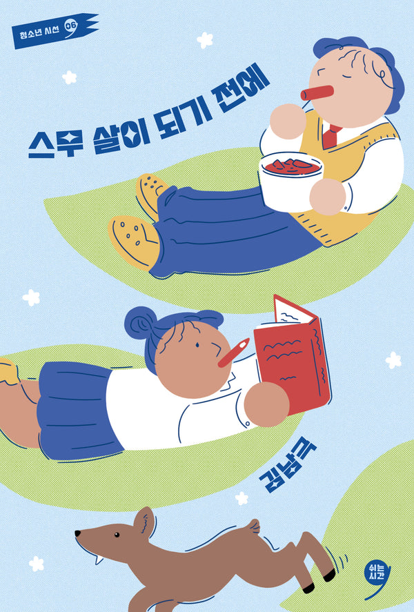 스무 살이 되기 전에(쉬는시간 청소년 시선 6)