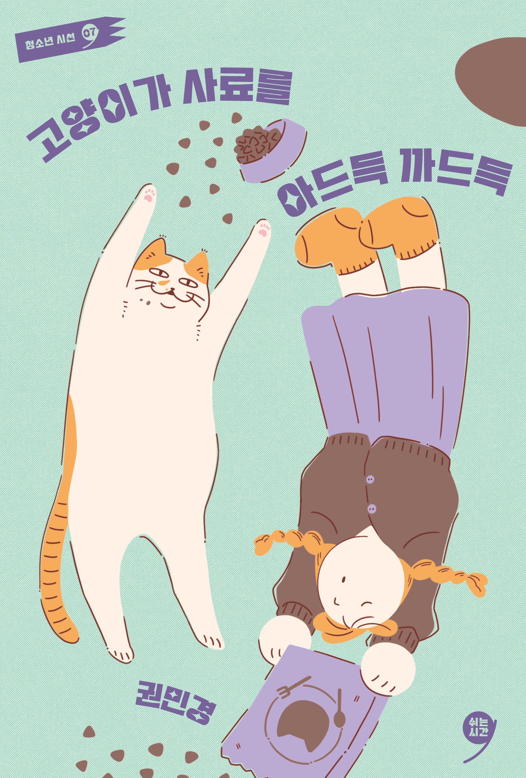 고양이가 사료를 아드득 까드득(쉬는시간 청소년 시선 7)(반양장)