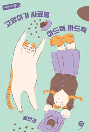 고양이가 사료를 아드득 까드득(쉬는시간 청소년 시선 7)(반양장)