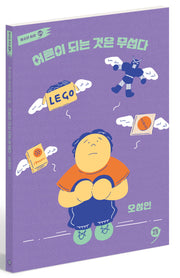 어른이 되는 것은 무섭다(쉬는시간 청소년 시선 9)