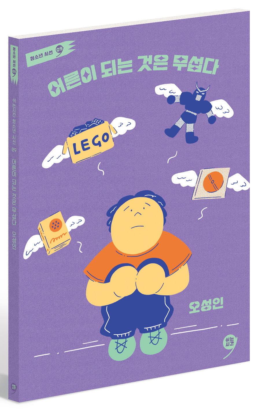 어른이 되는 것은 무섭다(쉬는시간 청소년 시선 9)