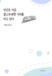 당신은 지금 칼스루에행 기차를 타고 있다