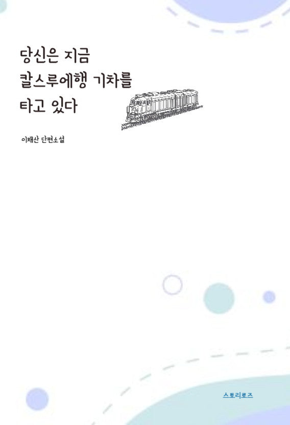 당신은 지금 칼스루에행 기차를 타고 있다