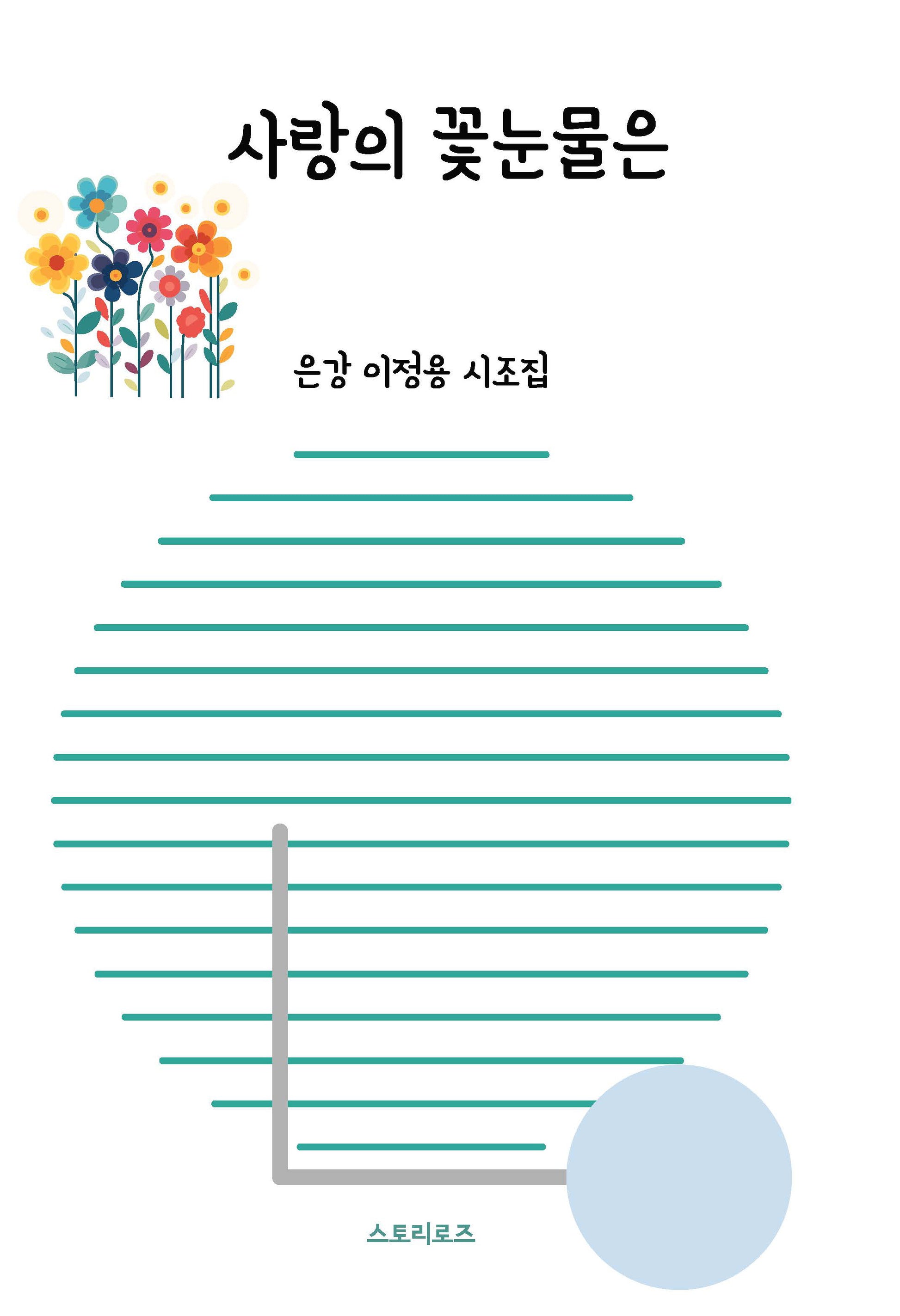 사랑의 꽃눈물은