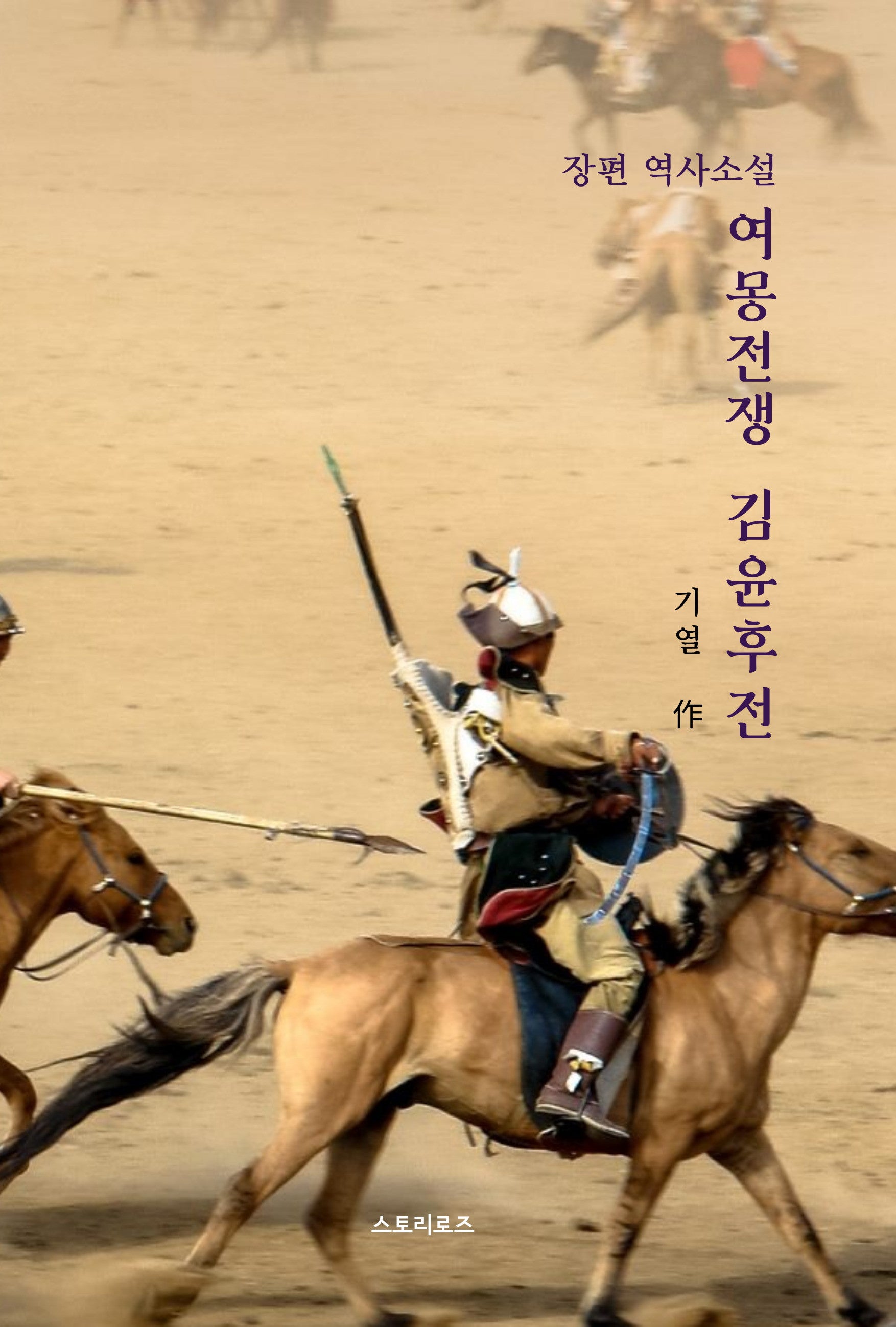 여몽전쟁 김윤후전