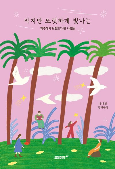 작지만 또렷하게 빛나는: 제주에서 브랜드가 된 사람들(반양장)