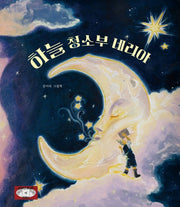 하늘 청소부 네리아