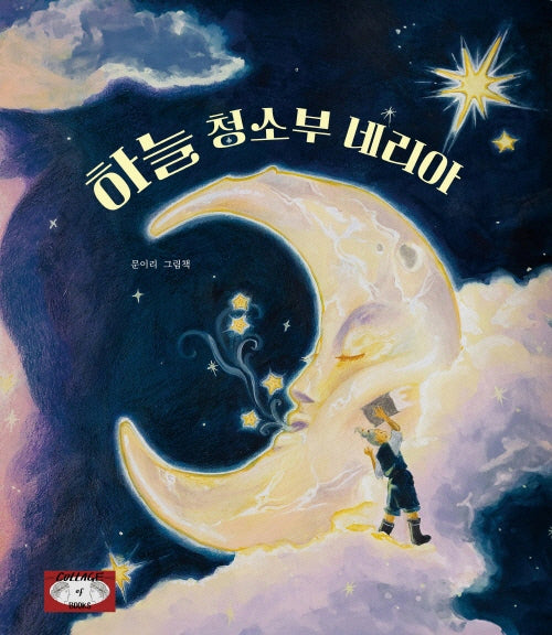 하늘 청소부 네리아