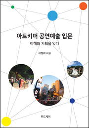아트키퍼 공연예술 입문: 이해와 기획을 잇다