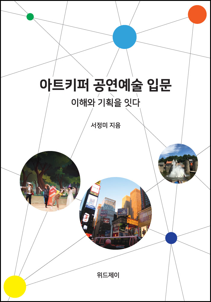 아트키퍼 공연예술 입문: 이해와 기획을 잇다