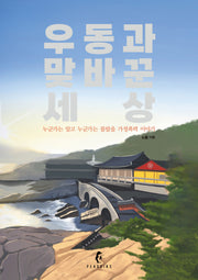 우동과 맞바꾼 세상(양장본 Hardcover)