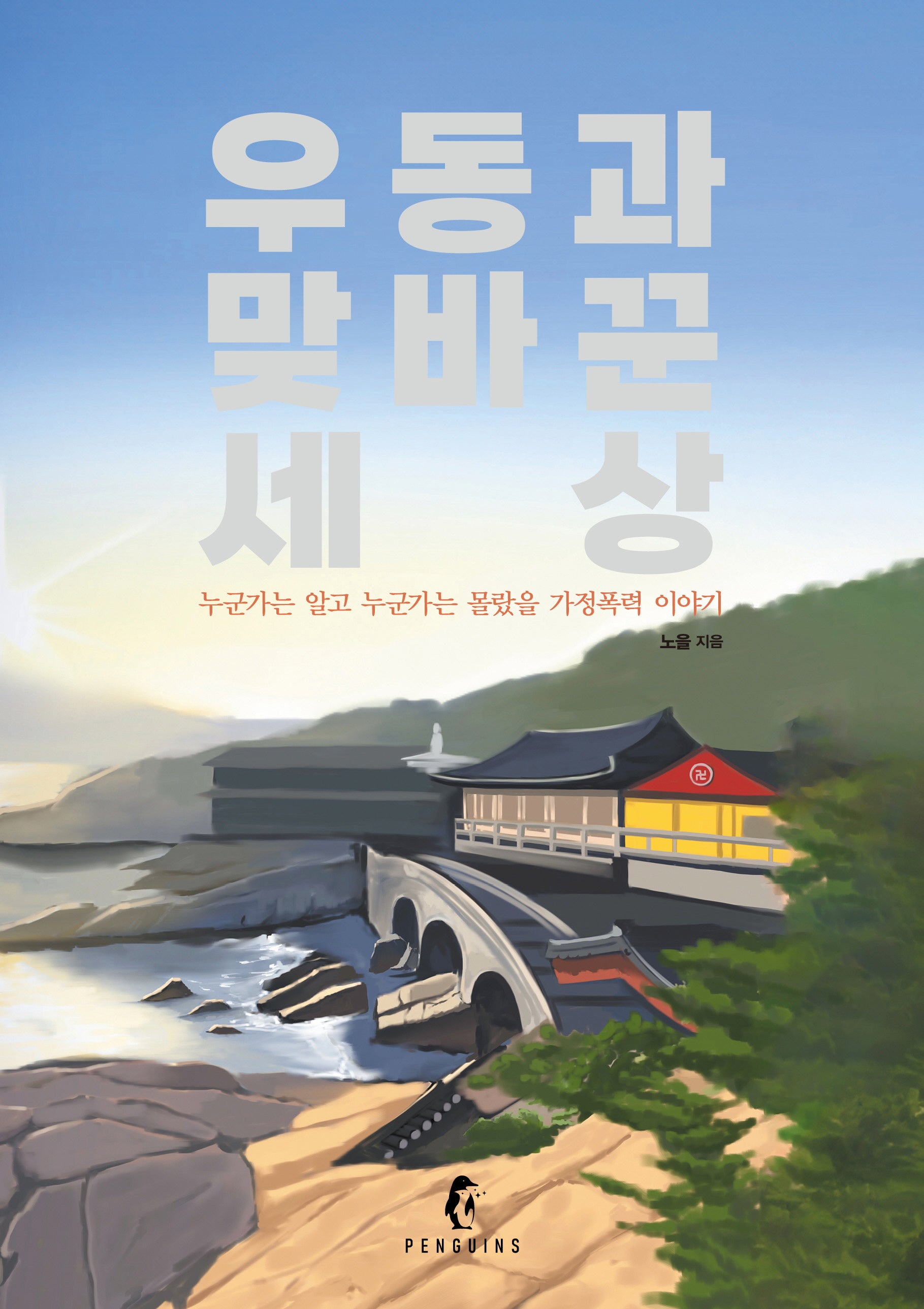 우동과 맞바꾼 세상(양장본 Hardcover)