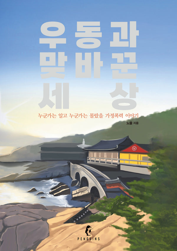 우동과 맞바꾼 세상(양장본 Hardcover)