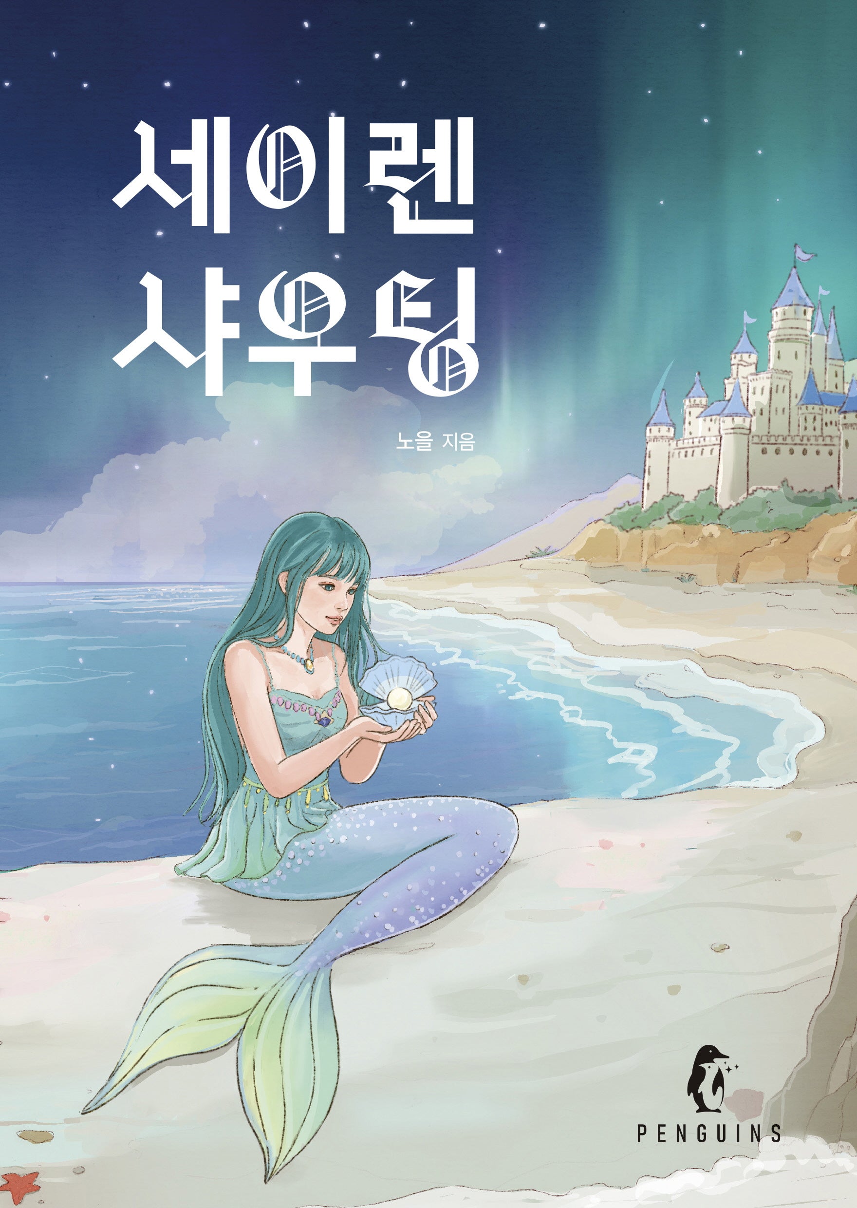 세이렌 샤우팅