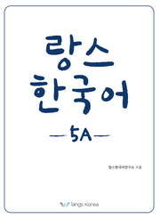 랑스 한국어 5A