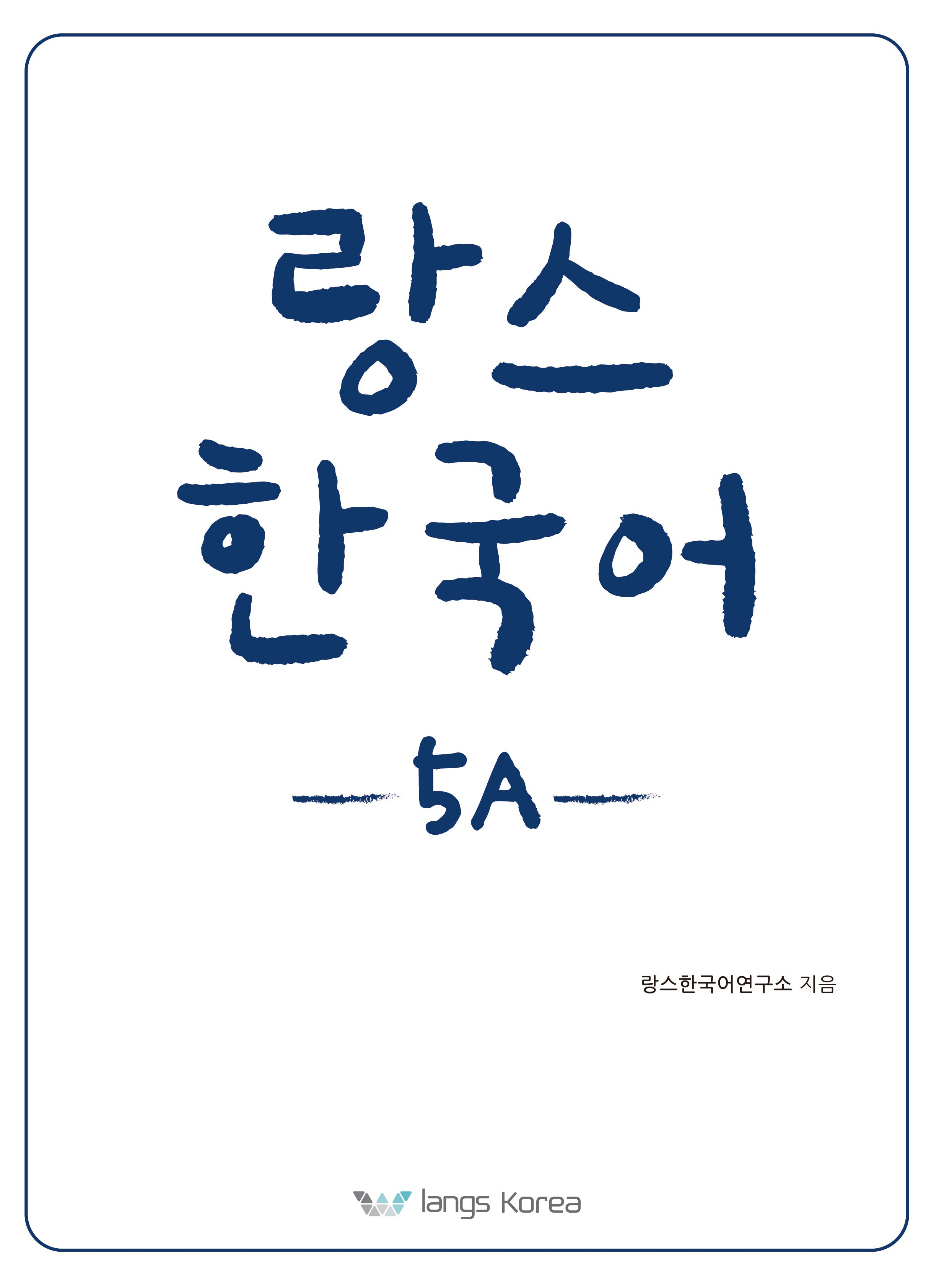 랑스 한국어 5A