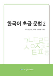 한국어 초급 문법 2