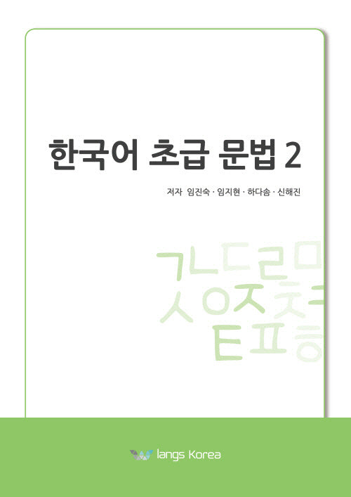 한국어 초급 문법 2
