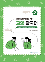 재미있는 대학생활을 위한 교양 한국어 2