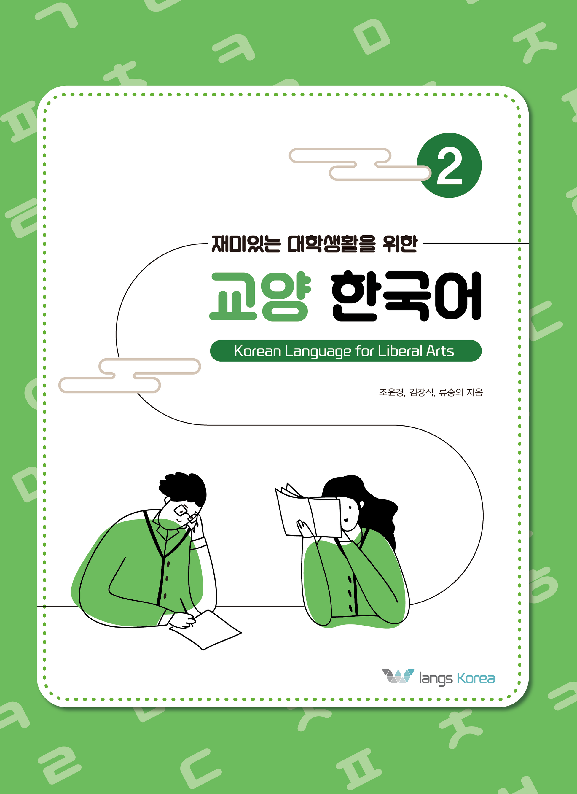 재미있는 대학생활을 위한 교양 한국어 2