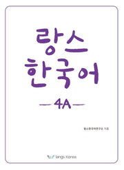랑스 한국어 4A