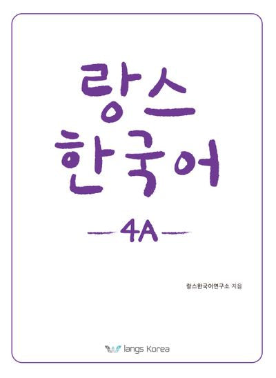 랑스 한국어 4A