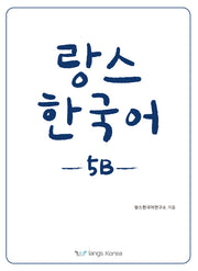 랑스 한국어 5B