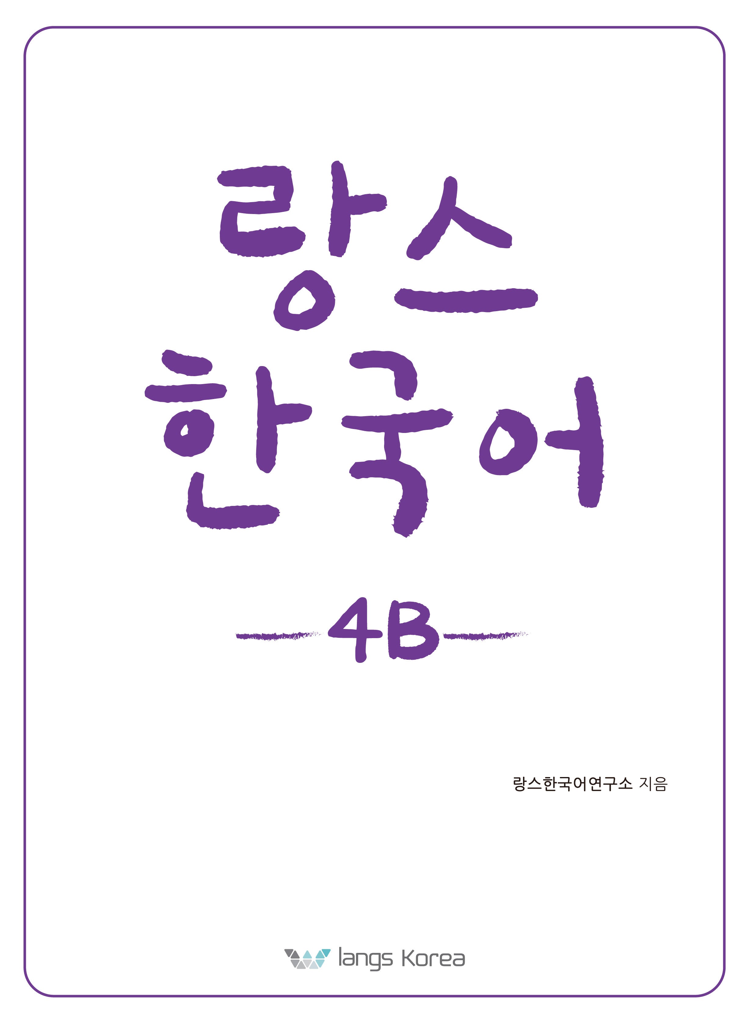 랑스 한국어 4B