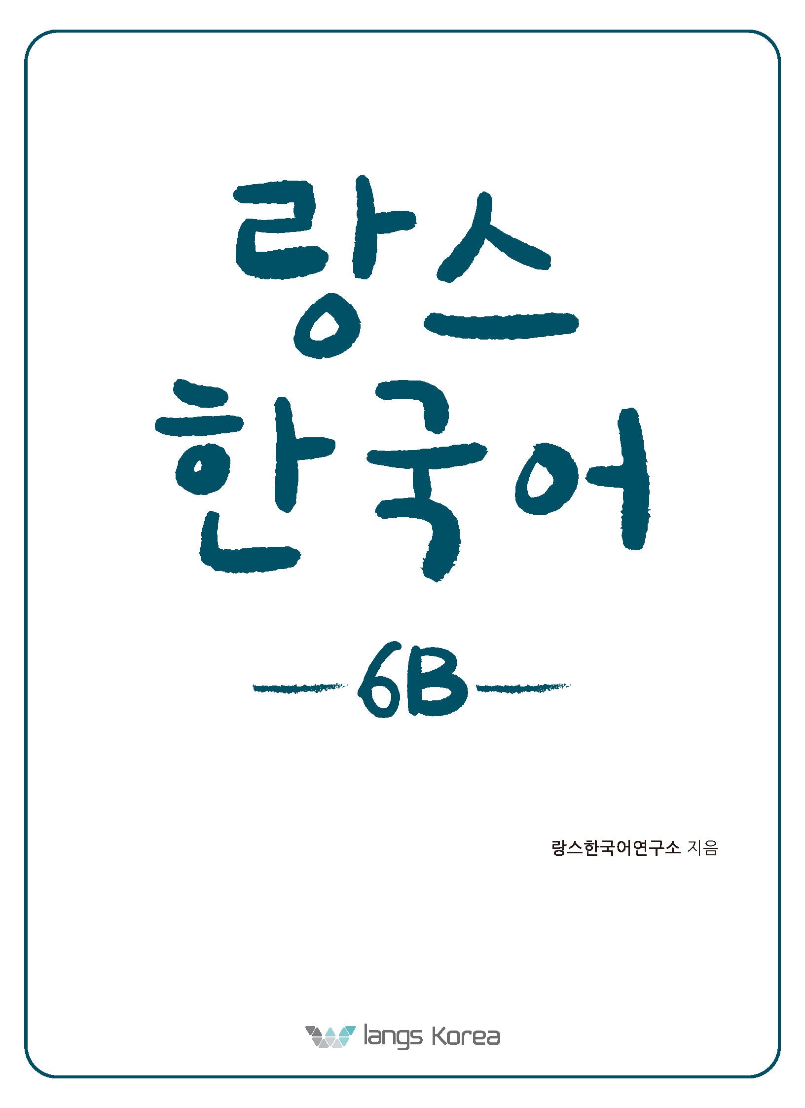 랑스 한국어 6B