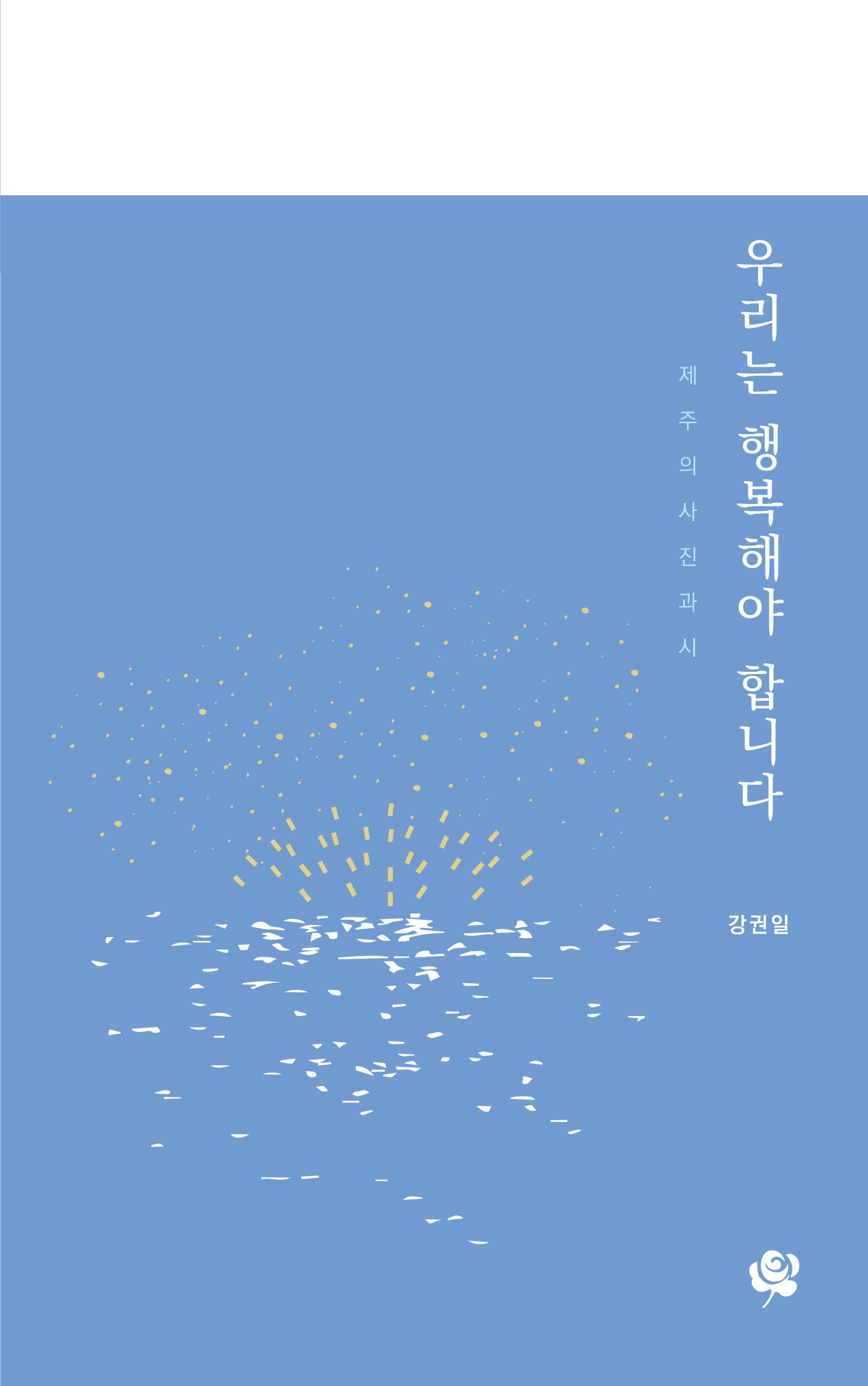 우리는 행복해야 합니다